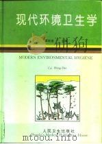 现代环境卫生学（1995 PDF版）