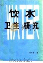 饮水卫生研究   1992  PDF电子版封面    蒋兴锦著 