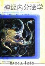 神经内分泌学（1991 PDF版）