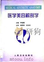 医学美容解剖学   1999  PDF电子版封面  7117032677  李福耀主编 