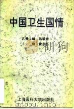 中国卫生国情（1994 PDF版）