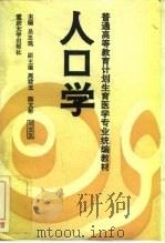 人口学   1994  PDF电子版封面  7562408629  吴忠观主编 