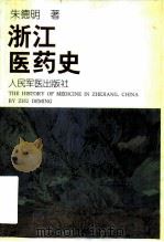 浙江医药史   1999  PDF电子版封面  7800208524  朱德明著 