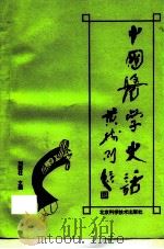中国医学史话（1994 PDF版）