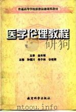 医学伦理教程   1999  PDF电子版封面  7504119822  孙福川等主编 