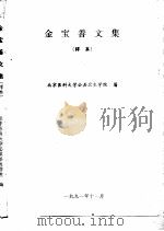 金宝善文集  样本   1991  PDF电子版封面    北京医科大学公共卫生学院 