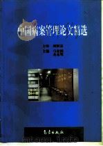 中国病案管理论文精选   1998  PDF电子版封面  7502925929  马家润，余永明主编 