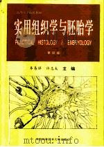 实用组织学与胚胎学  第4版   1986  PDF电子版封面  7312006299  齐易详，许志大主编 