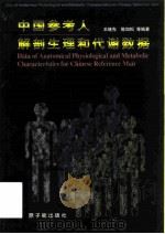 中国参考人解剖生理和代谢数据   1998  PDF电子版封面  7502218785  王继先等编著 