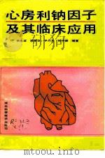 心房利钠因子及其临床应用   1991  PDF电子版封面  7537506361  徐永梁编 
