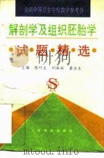 解剖学及组织胚胎学试题精选   1994  PDF电子版封面  7800204979  陈叶生等主编 