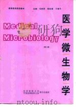 医学微生物学  第2版   1999  PDF电子版封面  7810348191  冯树异等主编 