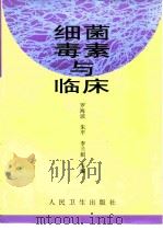 细菌毒素与临床   1999  PDF电子版封面  7117031719  罗海波等主编 