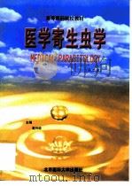 高等医药院校教材  医学寄生虫学  第2版   1999  PDF电子版封面  7810349422  高兴政 