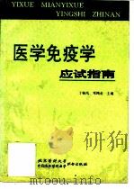医学免疫学应试指南   1996  PDF电子版封面  7810345532  丁桂凤，邓鸿业主编 