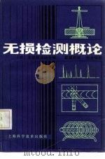 无损检测概论   1981  PDF电子版封面  15119·2160  日本无损检测协会编；戴端松译 