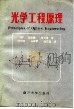 光学工程原理   1995  PDF电子版封面  7310006622  （美）杨振寰（Francis T.S.Yu），（美）邱炎春（ 