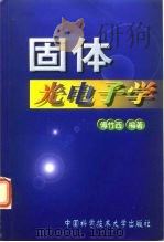 固体光电子学   1999  PDF电子版封面  7312010385  傅竹西编著 