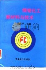 精细化工新材料与技术（1998 PDF版）