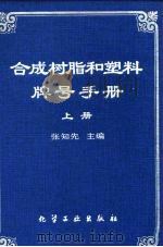 合成树脂和塑料牌号手册  上   1994  PDF电子版封面  7502512381  张知先主编 