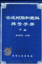 合成树脂和塑料牌号手册  下   1996  PDF电子版封面  7502515690  张知先主编 