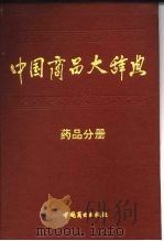 中国商品大辞典  药品分册（1992 PDF版）