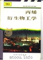 丙烯衍生物工学   1995  PDF电子版封面  7502515003  张旭之等编 