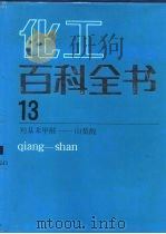 化工百科全书 第13卷 羟基苯甲醛-山梨酸 qiang-shan（1997 PDF版）