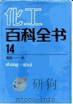 化工百科全书 第14卷 商标-水 shang-shui   1997  PDF电子版封面  7502508511  《化工百科全书》编辑委员会 