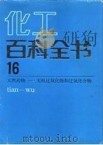 化工百科全书 第16卷 天然药物-无机过氧化物和过氧化和物 tian-wu（1997 PDF版）