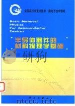 半导体器件的材料物理学基础   1999  PDF电子版封面  7030072995  陈治明，王建农著 