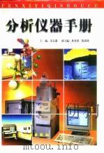 分析仪器手册（1997 PDF版）