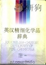 英汉精细化学品辞典   1994  PDF电子版封面  7810139169  樊能廷等主编 