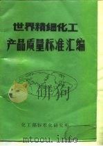 世界精细化学产品质量标准汇编     PDF电子版封面    黄瑞鑫，沈梅 