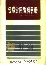 合成食用香料手册   1985  PDF电子版封面  15042·1886  济南市轻工研究所编译 