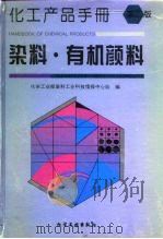 化工产品手册  染料·有机颜料  第2版（1995 PDF版）