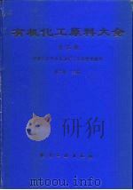 有机化工原料大全  第3卷   1990  PDF电子版封面  7502506845  魏文德主编；中国化工学会，石油化工学会组织编写 