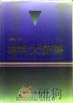 材料大辞典   1994  PDF电子版封面  7502512624  师昌绪主编 