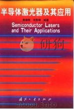 半导体激光器及其应用（1999 PDF版）