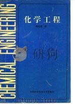 化学工程   1992  PDF电子版封面  7312003281  傅启民编 