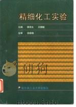 精细化工实验   1997  PDF电子版封面  7560312020  强亮生，王慎敏主编 