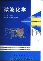 微波化学   1999  PDF电子版封面  7030073460  金钦汉主编 