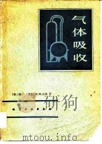 气体吸收  第2版   1985  PDF电子版封面  15063·3731  （苏）杜姆著；刘凤志等译 