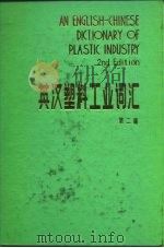 英汉塑料工业词汇  第2版   1986  PDF电子版封面  15042·1887  陈文瑛编 