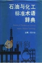 石油与化工标准术语辞典   1993  PDF电子版封面  720601805X  吴万全主编 