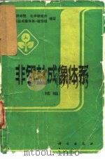 非银盐成像体系  续编   1993  PDF电子版封面  7030024958  中国科学院化学研究所《非银盐成像体系》编写组编著 