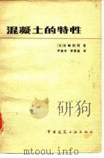 混凝土的特性   1980  PDF电子版封面  15040·3868  （日）岩崎训明著；尹家辛，李景星译 