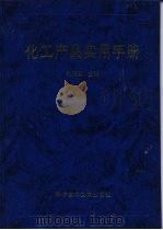 化工产品实用手册   1997  PDF电子版封面  7502329072  刘兵武主编 