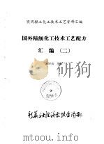 国外精细化工技术工艺配方汇编  2     PDF电子版封面    孙伯鲁 
