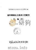 国外精细化工技术工艺配方汇编  4（ PDF版）